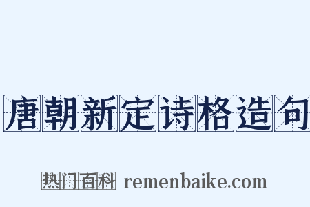 唐朝新定诗格造句是什么意思的图片